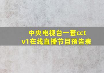 中央电视台一套cctv1在线直播节目预告表