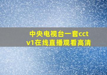 中央电视台一套cctv1在线直播观看高清