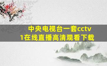 中央电视台一套cctv1在线直播高清观看下载