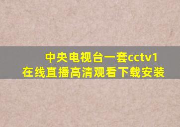 中央电视台一套cctv1在线直播高清观看下载安装