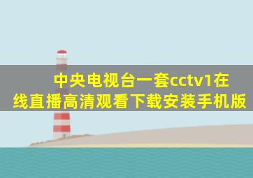 中央电视台一套cctv1在线直播高清观看下载安装手机版