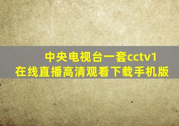 中央电视台一套cctv1在线直播高清观看下载手机版