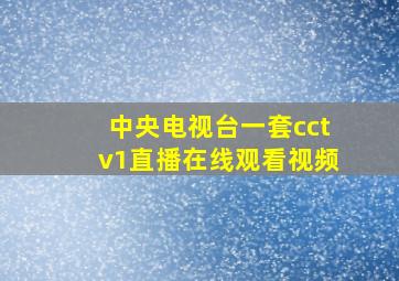 中央电视台一套cctv1直播在线观看视频