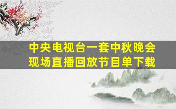 中央电视台一套中秋晚会现场直播回放节目单下载