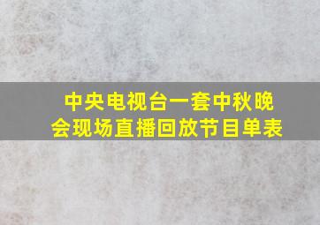 中央电视台一套中秋晚会现场直播回放节目单表