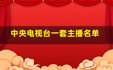 中央电视台一套主播名单