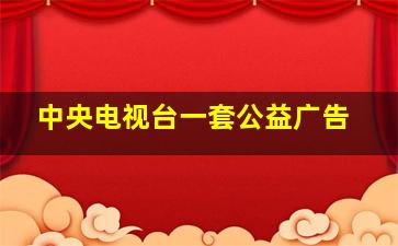 中央电视台一套公益广告