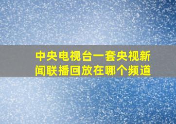 中央电视台一套央视新闻联播回放在哪个频道