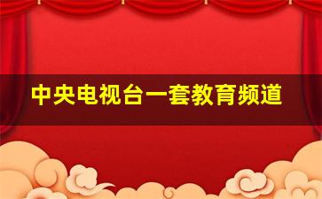 中央电视台一套教育频道