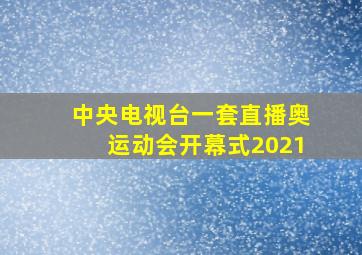 中央电视台一套直播奥运动会开幕式2021