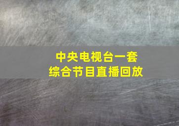 中央电视台一套综合节目直播回放