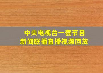 中央电视台一套节目新闻联播直播视频回放