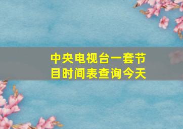 中央电视台一套节目时间表查询今天