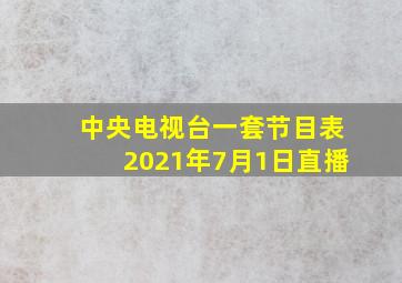 中央电视台一套节目表2021年7月1日直播