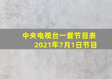 中央电视台一套节目表2021年7月1日节目