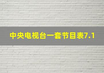 中央电视台一套节目表7.1