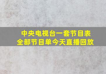 中央电视台一套节目表全部节目单今天直播回放