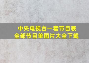 中央电视台一套节目表全部节目单图片大全下载