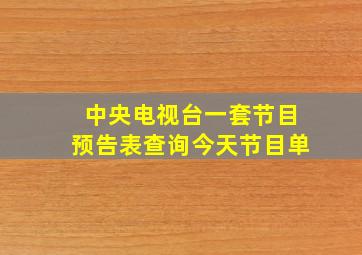 中央电视台一套节目预告表查询今天节目单