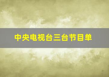 中央电视台三台节目单