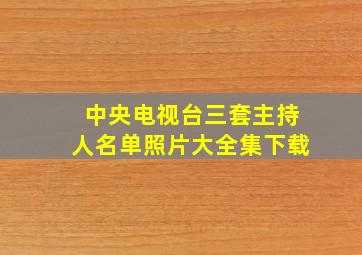 中央电视台三套主持人名单照片大全集下载