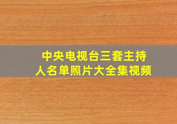 中央电视台三套主持人名单照片大全集视频