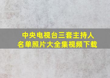 中央电视台三套主持人名单照片大全集视频下载