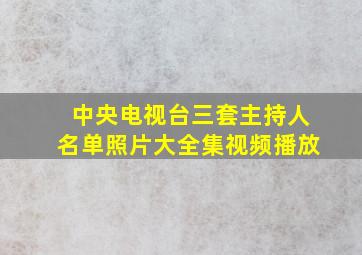 中央电视台三套主持人名单照片大全集视频播放