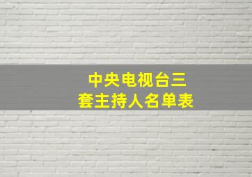 中央电视台三套主持人名单表