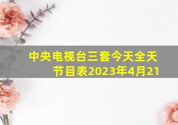 中央电视台三套今天全天节目表2023年4月21