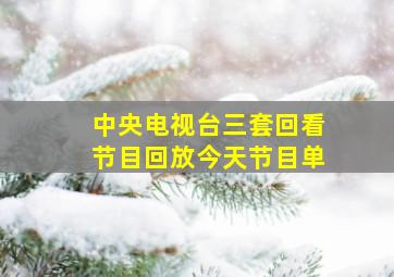 中央电视台三套回看节目回放今天节目单