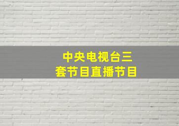 中央电视台三套节目直播节目