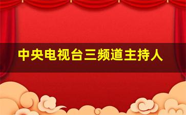 中央电视台三频道主持人