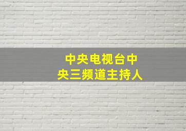 中央电视台中央三频道主持人