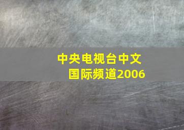 中央电视台中文国际频道2006