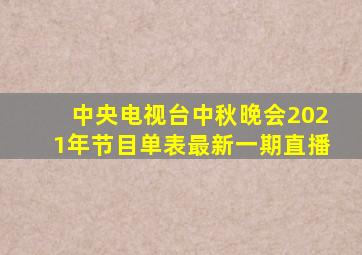 中央电视台中秋晚会2021年节目单表最新一期直播