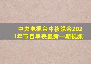 中央电视台中秋晚会2021年节目单表最新一期视频