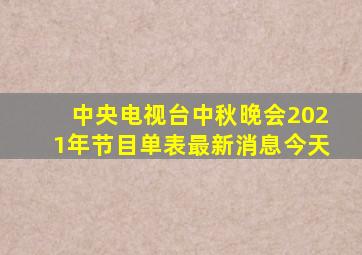 中央电视台中秋晚会2021年节目单表最新消息今天