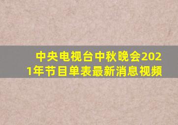 中央电视台中秋晚会2021年节目单表最新消息视频