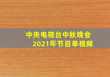 中央电视台中秋晚会2021年节目单视频