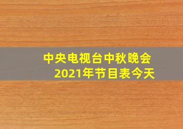 中央电视台中秋晚会2021年节目表今天