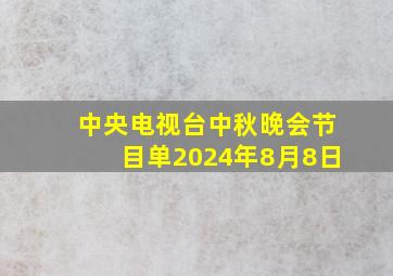 中央电视台中秋晚会节目单2024年8月8日