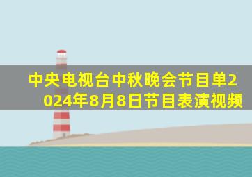 中央电视台中秋晚会节目单2024年8月8日节目表演视频