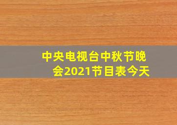 中央电视台中秋节晚会2021节目表今天