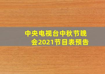 中央电视台中秋节晚会2021节目表预告