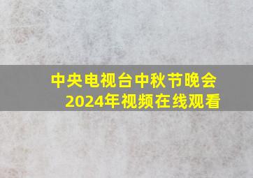 中央电视台中秋节晚会2024年视频在线观看