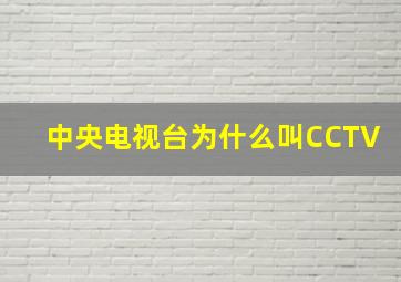 中央电视台为什么叫CCTV