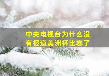 中央电视台为什么没有报道美洲杯比赛了