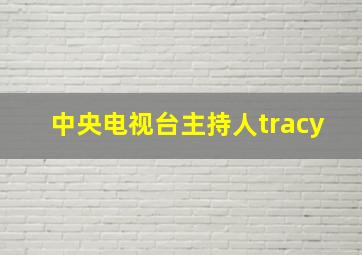 中央电视台主持人tracy