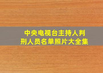 中央电视台主持人判刑人员名单照片大全集